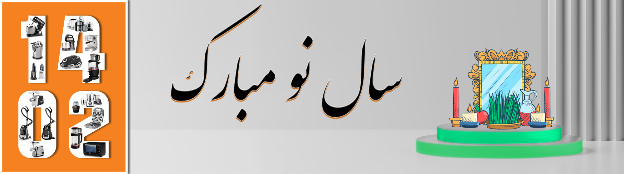 سال نو مبارک